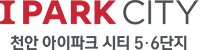 천안 아이파크시티 5단지